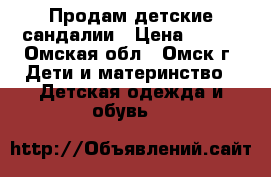 Продам детские сандалии › Цена ­ 400 - Омская обл., Омск г. Дети и материнство » Детская одежда и обувь   